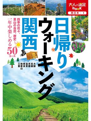 cover image of 日帰りウォーキング 関西（2021年版）